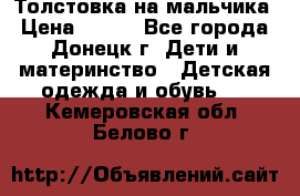 Толстовка на мальчика › Цена ­ 400 - Все города, Донецк г. Дети и материнство » Детская одежда и обувь   . Кемеровская обл.,Белово г.